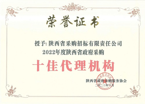 陕西省政府采购服务协会 2022年度十佳代理机构-证书.jpg