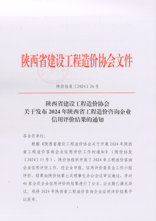 关于发布2024年陕西省工程造价咨询企业信用评价结果的通知_页面_1.png