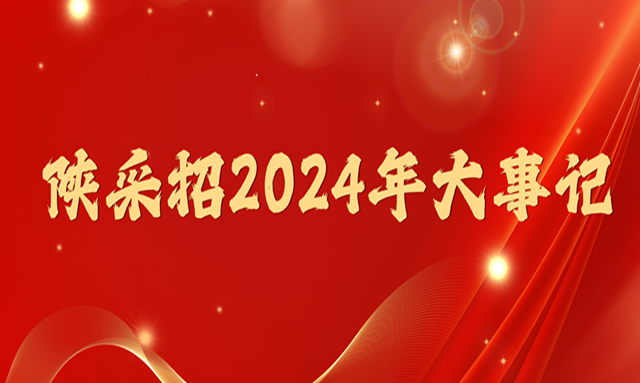 共同回顾 | 陕采招2024年度大事记！