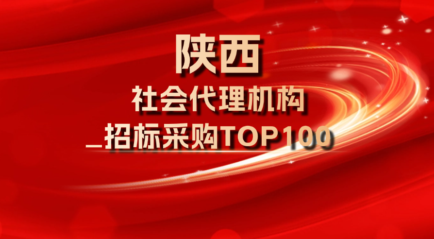 热烈祝贺我公司荣获2024年陕西省招标采购社会代理机构TOP100榜单第一名